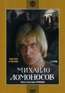 Михайло Ломоносов 1986