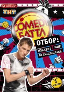 Comedy Баттл 2010
