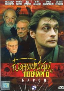 Бандитский Петербург: Барон 2000