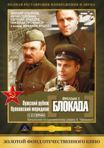 Блокада: Фильм 1: Лужский рубеж, Пулковский меридиан 1974