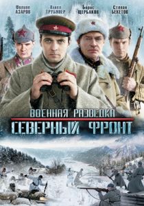 Военная разведка: Северный фронт 2012