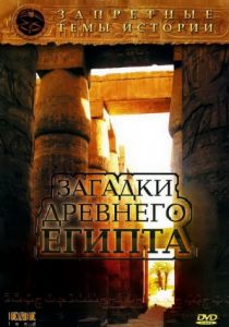 Запретные темы истории: Загадки древнего Египта 2005