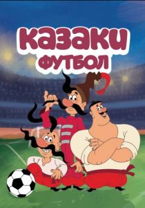 Казаки. Футбол 2016