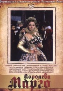 Королева Марго 1996