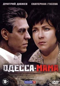 Одесса-мама 2012