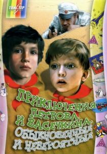 Приключения Петрова и Васечкина, обыкновенные и невероятные 1983