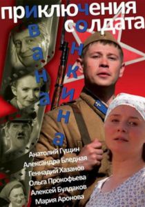 Приключения солдата Ивана Чонкина 2007