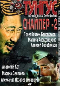 Снайпер 2: Тунгус 2012