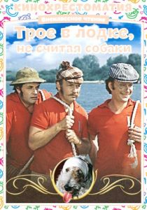 Трое в лодке, не считая собаки 1979