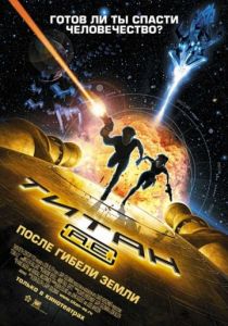 Титан: После гибели Земли 2000