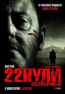 22 пули: Бессмертный 2010