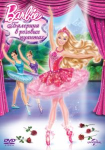 Barbie: Балерина в розовых пуантах 2013