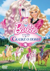 Barbie и ее сестры в Сказке о пони 2013