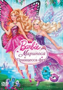 Barbie: Марипоса и Принцесса-фея 2013