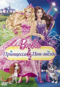 Barbie: Принцесса и поп-звезда 2012