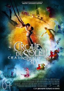 Cirque du Soleil: Сказочный мир 2012