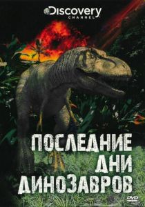 Последние дни динозавров 2010
