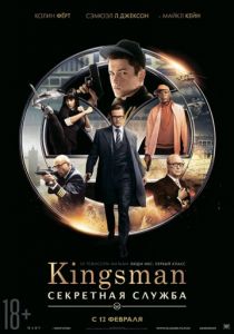 Kingsman: Секретная служба 2015
