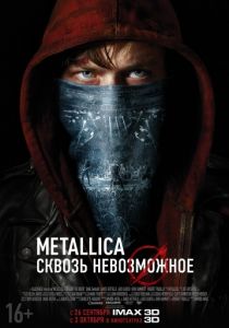 Metallica: Сквозь невозможное 2013