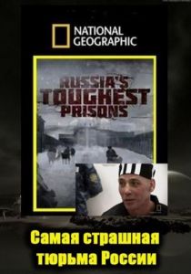 Взгляд изнутри: Самая страшная тюрьма России 2011