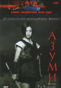 Азуми 2003