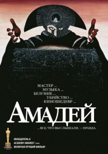 Амадей 1984