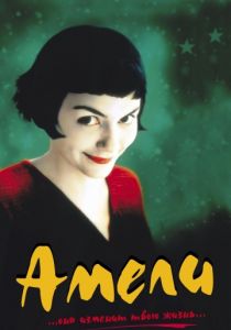 Амели 2001