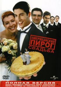 Американский пирог 3: Свадьба 2003