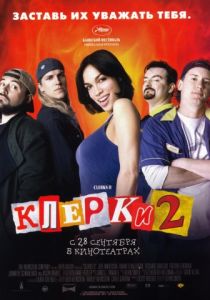 Клерки 2