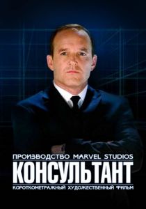 Короткометражка Marvel: Консультант