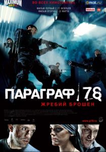 Параграф 78: Фильм первый