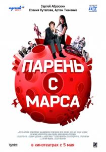 Парень с Марса