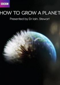 Как вырастить планету